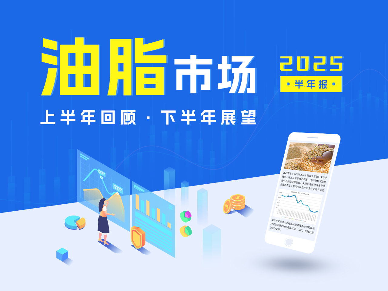 2025年上半年油脂市场回顾及下半年展望