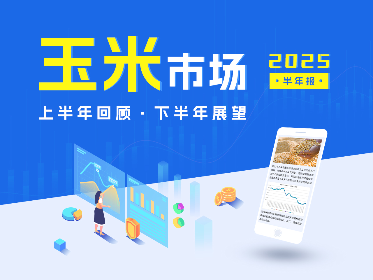 2025年玉米市场回顾及下半年展望