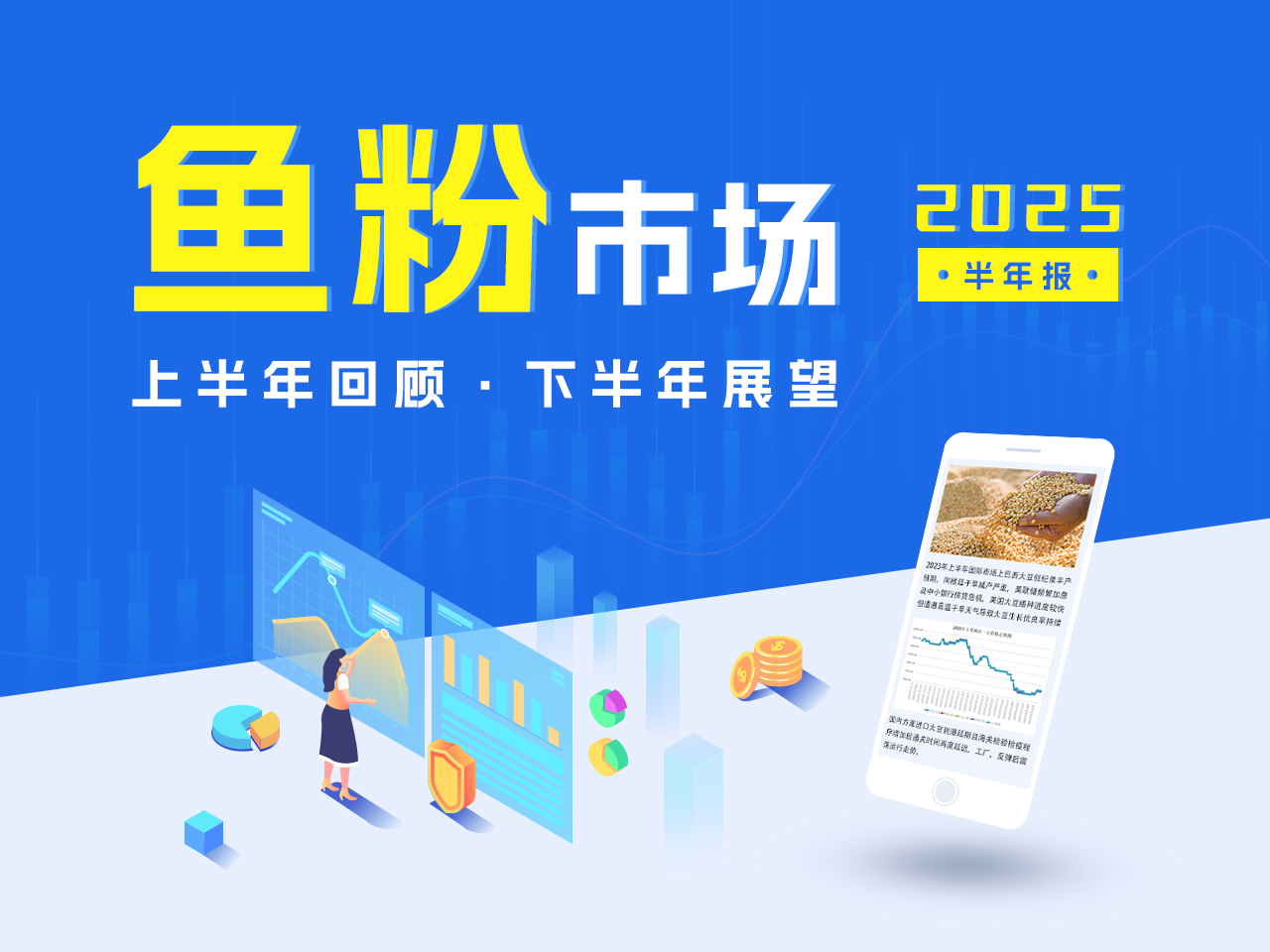 2025年上半年鱼粉市场回顾及下半年预测