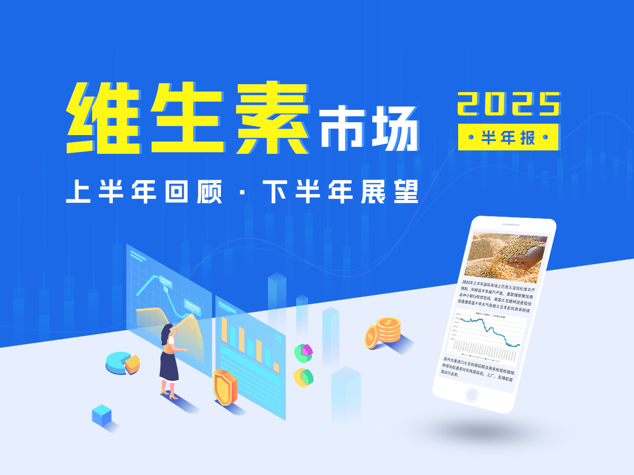 2025年上半年维生素市场回顾及下半年展望