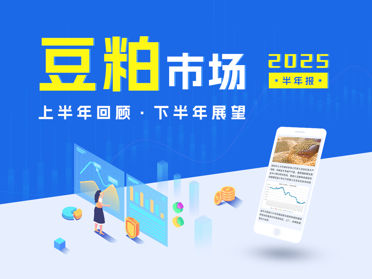 2025年上半年豆粕市场回顾及下半年展望