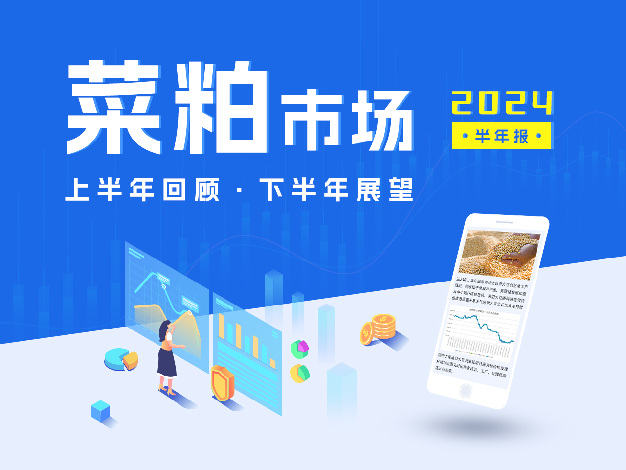 2024 年上半年中国菜粕市场回顾及下半年展望